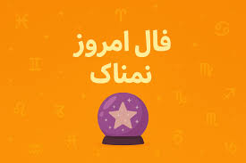 فال روزانه یکشنبه ۲۷ مهر ۱۴۰۴ مخصوص متولدین هر ماه