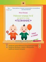 развивающие мультики для детей от 1 года до 2 лет Rabochaya Tetrad Yulii Fisher 0 Poznanie Dlya Detej 1 2 Let Mnogorazovogo Ispolzovaniya Marker V Komplekte Kupit V Internet Magazine Igrositi Fisher Deti Dlya Detej