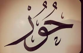 معنى اسم حور ما المقصود بالحور معنى الحب