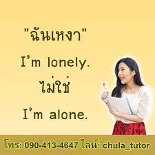 ครูพี่แอน on X: I'm alone. แปลว่า ฉันอยู่คนเดียว ส่วน I'm lonely. แปลว่า  ฉันเหงาค่ะ t.coqJNsTfE1tB  X