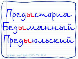 культура речи как правильно и грамотно говорить по русски Pochemu Y Pravila Pravopisaniya Uroki Pisma Shkolnye Uroki