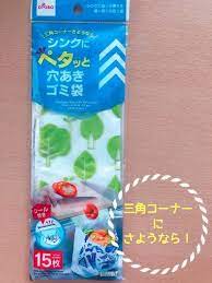 三角コーナーにさようなら 衛生的な ダイソー 穴あきゴミ袋 レタスクラブ 三角コーナー ゴミ袋 三角