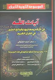 Nwf Com آيات الله في الأرقام ومعانيها ماهر أحمد الصوف الموسوعة الك كتب