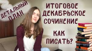Картинки по запросу итоговое сочинение план Plan Itogovogo Dekabrskogo Sochineniya 2017 2018 Youtube