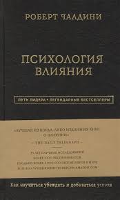 психология влияния как научиться убеждать и добиваться успеха Pdf Psihologiya Vliyaniya Kak Nauchitsya Ubezhdat I Dobivatsya Uspeha Chaldini R Kupit Knigu S Dostavkoj V Internet Magazine Chitaj Gorod Isbn 978 5 699 86777 6