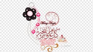 روزه‎ rūzeh — «пост» и тур. Ø³Ø¨Ù„Ø© Id Mubarak Id Al Fitr Schaste Im64 Drugie Lyubov Zhelanie Tekst Png Pngwing