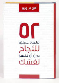 52 قاعدة عملية للنجاح دون أن تخسر نفسك Pdf كتاب Pdf