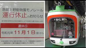 多摩動物公園は当面の間、臨時休園いたします / tama zoo will remain closed for the time being. 2019å¹´11æœˆã‚ˆã‚Šé‹è¡Œä¼'æ­¢ ä¸Šé‡Žå‹•ç‰©åœ'ãƒ¢ãƒŽãƒ¬ãƒ¼ãƒ« Youtube