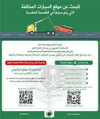كيفية الاستعلام عن السيارات المحجوزة إلكترونيا بالسعودية في خطوات سهلة وبسيطة ثقفني