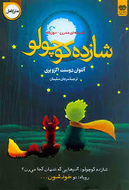 شازده کوچولو