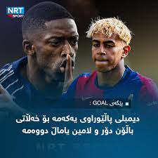 عوسمان دیمبلی باڵۆن دۆر دەباتەوە؟ تا ئێستا پاڵێوراوی یەکەمە 🔥🔥🔥🔥🔥