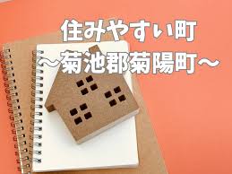 菊池郡菊陽町で子育てしやすい住みやすさとは？住宅購入前のポイントも紹介熊本市の新築一戸建て購入なら｜センチュリー21 Next Links KM