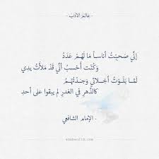 إن ي ص ح ب ت أناسا م ا ل ه م ع د د و ك ن ت أ ح سب أن ي ق د م لأ ت يد ي ل م ا ب ل و ت أخ لائي و ج د ت ه م كالد wonder quotes words quotes quotations