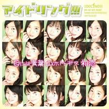 アイドリング!!! - 目には青葉 山ホトトギス 初恋 [通常盤] - Amazon.com Music