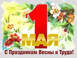 И поздравления летят к тебе веселой радиоволной! Pozdravlyaem S Prazdnikom 1 Maya