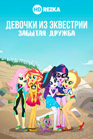 принцесса и пони смотреть онлайн бесплатно в хорошем качестве Smotret Multfilm Devochki Iz Ekvestrii Zabytaya Druzhba Onlajn V Horoshem Kachestve 720p
