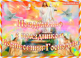 Открытки со светлым праздником вознесения. Pozdravlyayu S Prazdnikom Vozneseniya Otkrytki