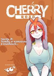 Путь Черри (Cherry Road) - 8 Глава - mangamammy