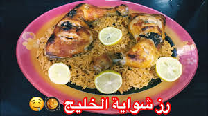 رز شواية الخليج بطريقة سهلة جداا الطريقة الأصلية مع تتبيلة الدجاج المشوية Shwaitalkhalij Youtube