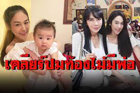 ปมซุ่มท้องเป็นคุณแม่เลี้ยงเดี่ยวจนคลอดลูก ยอมรับแบบตรงๆ เป็นลูกของเธอจริง ลั่นไม่ใช่ท้องไม่มีพ่อ แจงเหตุ. Zm5 Sjwldkqr6m