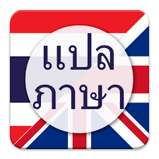 บริการฟรีของ google นี้จะแปลคำ วลี และหน้าเว็บจากภาษาไทยเป็น. à¹à¸›à¸¥à¸ à¸²à¸©à¸² à¹„à¸—à¸¢ à¹€à¸› à¸™ à¸­ à¸‡à¸à¸¤à¸© Apps En Google Play