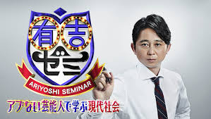 有吉ゼミ