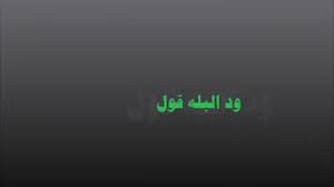 تنزيل مباشر للأغاني بصيغة mp3 في مجلد من إختيارك. Ù…Ø§Ø¨Ø·ÙŠØ¨ ÙŠØ§Ù†Ø§Ø³ ÙˆØ¹Ù‚Ù„ÙŠÙ…Ø§Ù‡ÙˆØ´Ø¯ÙŠØ¯ Mp3