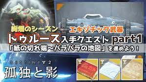 デスティニー2攻略 エキゾチック武器 トゥルース 入手クエストpart1 紙の切れ端 バラバラの地図 紹介 地図の断片 目標の達成方法 絢爛のシーズン バグあり アルナク限定 Destiny2 ゲームれぼりゅー速報