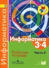 информатика 4 класс горячев рабочая тетрадь ответы 2 часть решебник Gdz Ot Putina 1 2 3 4 Klass Informatika