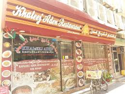 Khaleej Aden Restaurant For Mandi Restaurants Bars In Al Daghaya Dubai
