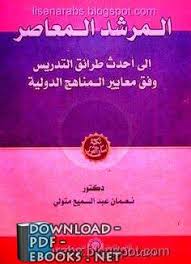 تحميل كتاب الأفاكيه والنوادر المرشد المعاصر الى أحدث طرق التدريس وفق معايير المناهج الدولية 2021