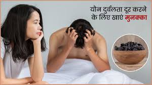 यौन दुर्बलता दूर करने के लिए किस तरह खाएं मुनक्का, जानें एक्सपर्ट से | how  to eat munakka to get rid of sexual weakness in hindi | OnlyMyHealth