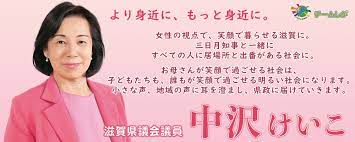 中沢 啓子
