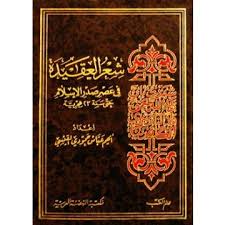 شعر العقيدة في عصر صدر الإسلام حتى سنة 23 هجرية Pdf