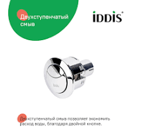 Кнопка слива для арматуры, 2-ур, 38 мм, хром, IDDIS, 92038SB2AR