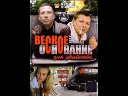 смотреть фильм зов предков онлайн бесплатно в хорошем качестве Veskoe Osnovanie Dlya Ubijstva 2009 Detektiv Boevik Film Youtube Youtube Music Videos