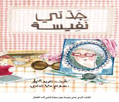 قصة جدتي نفيسة بقلم الكاتبة الأردنية تغريد النجار قصة تحكي عن يوم ممتع ومليء بالأحداث يقضيه ماجد مع تيتا نفيسة ال Childrens Books Arabic Books Arabic Kids