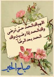 اللــهم لك الــحمد حــتى تــرضى ولك الــحمد إذا رضــي ت ولك الــحمد بــعد الــرضآ صباح الخير Arabic Food Food Tableware