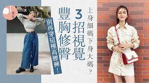 梨型身材3大穿搭地雷裙款有「黃金長度」 高腰闊褲反而顯胖?