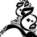 صورة اسم نوال Nwal اسم نوال بالخط العربي من موقع الأسماء بالخط العربي بريشة الفنان إسلام ابن ا Arabic Calligraphy Design Islamic Art Calligraphy Name Wallpaper