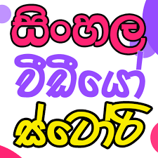 Here we have compiled some of the best,latest and untouched status list for you.which includes status quotes,short love status and many more.this page is updated every day so stay tuned for new additions… whatsapp status in hindi for facebook &amp; Sinhala Video Status Video Story Earning App Apps On Google Play