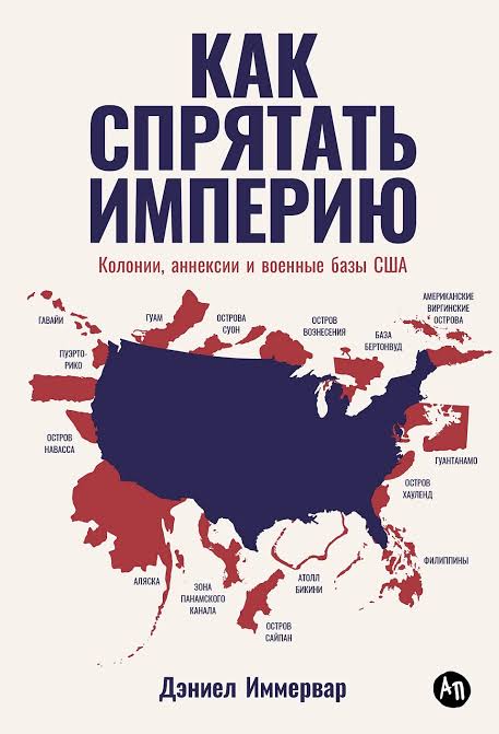 Обложка: Как спрятать империю - Дэниел Иммервар