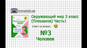 окружающий мир 3 класс плешаков рабочая тетрадь 2 часть развивайка Zadanie 3 Chelovek Okruzhayushij Mir 3 Klass Pleshakov A A 1 Chast Youtube