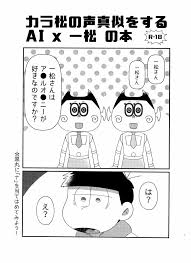 おそ松さん】22 カラ松の声真似をするAIｘ一松の本 - 同人誌 - エロ漫画 momon:GA（モモンガッ!!）