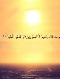 وما قد يضير الشمس إن هم أغلقوا الشب اك Laughing Quotes Arabic Love Quotes Cool Words