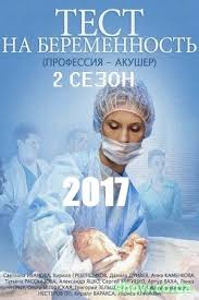 смотреть тест на беременность 2 сезон все серии подряд Test Na Beremennost 2 Sezon 4 5 6 7 Seriya Smotret Onlajn Show Co Ua Besplatno