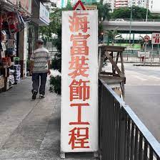 海富裝飾工程 hk 香港 hongkong typeoflife 習字 typography 筲箕灣 quarry bay hong kong typography