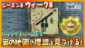 フォートナイト 宝の標識をたどれ シーズン8ウィーク8 バトルパスチャレンジ Season8 Week8 67 Youtube