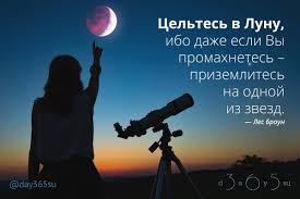 365 дней мотиваций on Twitter: "Ставьте перед собой большие цели... #ЛесБраун #цель #целиться #луна #промах #приземлиться #одна #звезда #мотивация #цитаты #великиеслова #календарь2019 #цитатокартинки https://t.co/XalmS8soDC" / Twitter