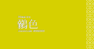 鶸色 ひわいろ とは 日本の色 和色 伝統色 日本の色 色